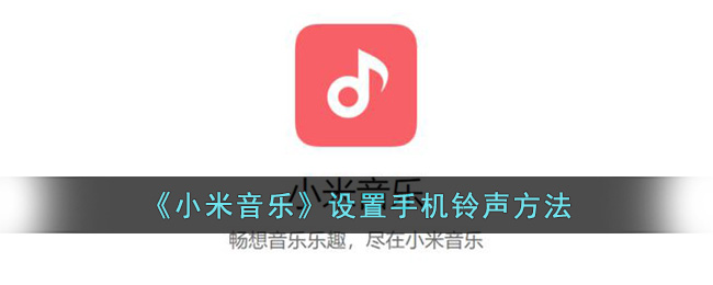小米音乐设置手机铃声方法