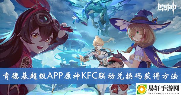 原神肯德基超级APP原神KFC联动兑换码获得方法