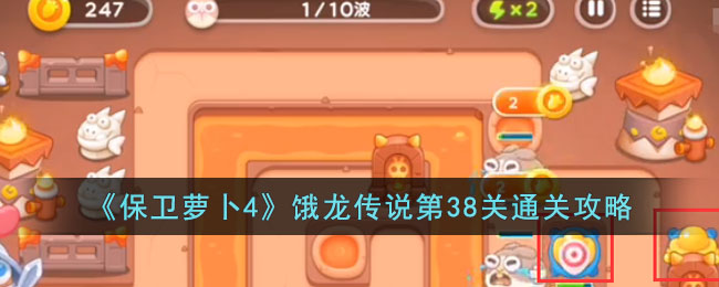 保卫萝卜4饿龙传说第38关通关攻略