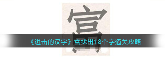 进击的汉字富找出18个字通关攻略