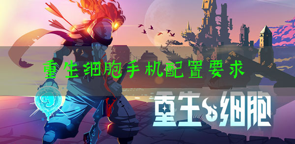 重生细胞手机配置要求：获取资源实用窍门