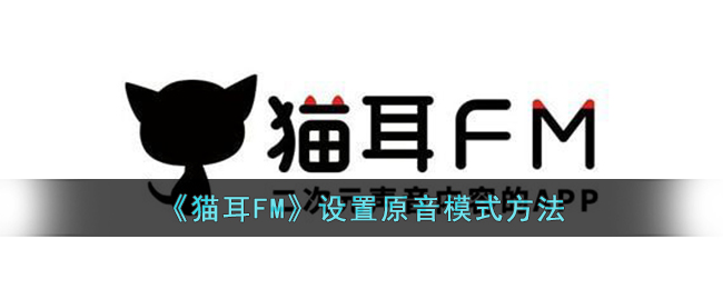 猫耳FM设置原音模式方法