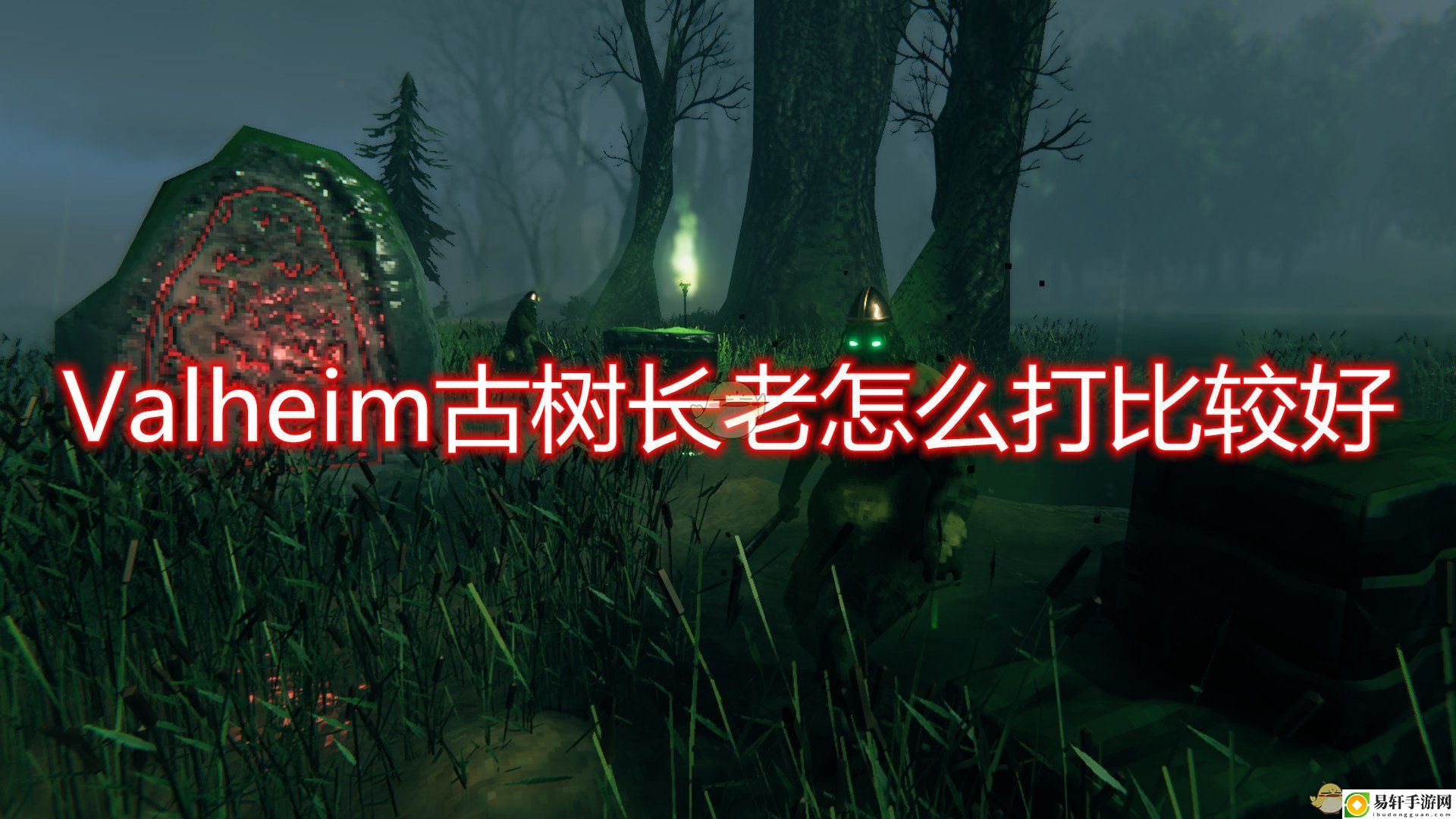 Valheim古树长老打法技巧分享