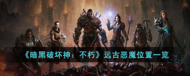 暗黑破坏神：不朽远古恶魔位置一览