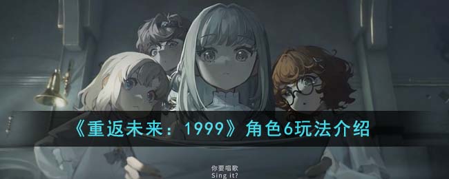 重返未来：1999角色6玩法介绍