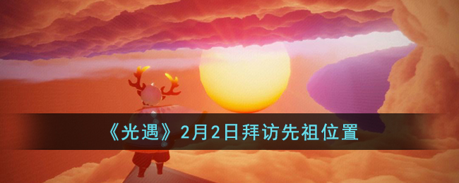 光遇2月2日拜访先祖位置