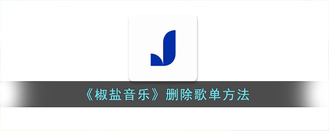 椒盐音乐删除歌单方法