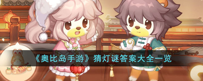 奥比岛手游猜灯谜答案大全一览