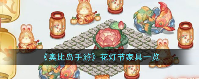 奥比岛手游花灯节家具一览