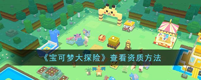 宝可梦大探险查看资质方法