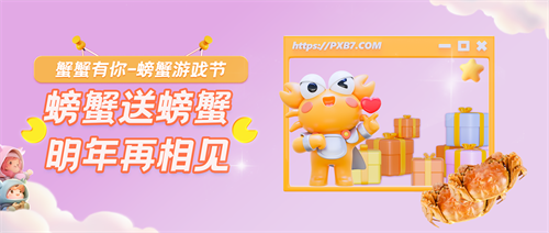 百万用户欢聚螃蟹游戏节螃蟹账号在行动
