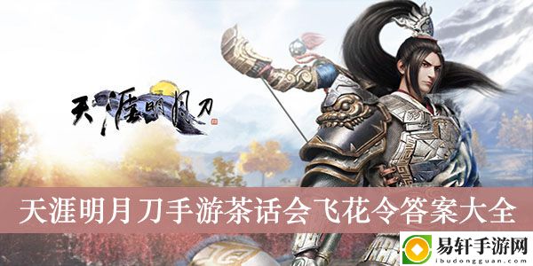 天涯明月刀手游茶话会飞花令答案大全