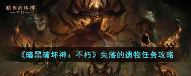 暗黑破坏神：不朽失落的遗物任务攻略
