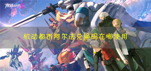 机动都市阿尔法兑换码怎么用：隐藏副本全解密
