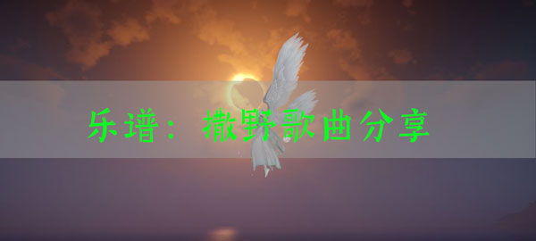 天谕手游乐谱撒野代码：游戏平衡性与角色调整分析