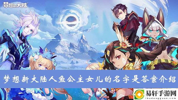 梦想新大陆人鱼公主女儿的名字是答案介绍
