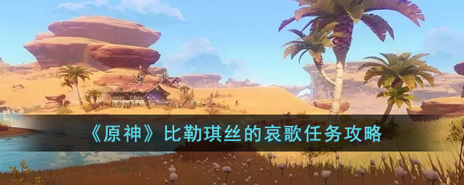 原神比勒琪丝的哀歌任务攻略