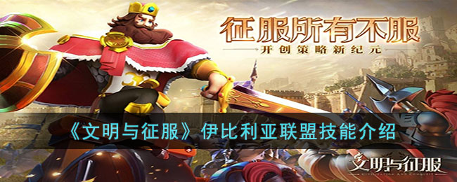 文明与征服伊比利亚联盟技能介绍