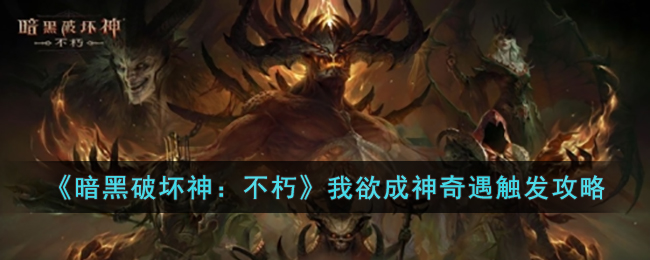 暗黑破坏神：不朽我欲成神奇遇触发攻略