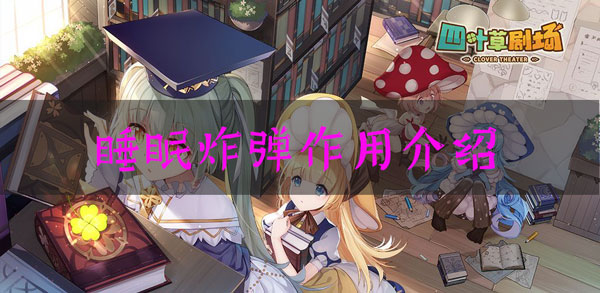 四叶草剧场睡眠炸弹有什么用：提升能力实用策略