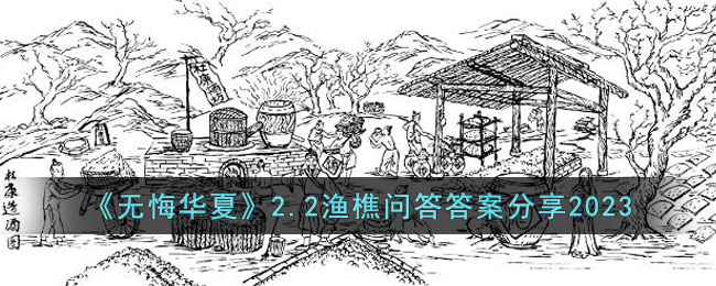 无悔华夏2.2渔樵问答答案分享2023