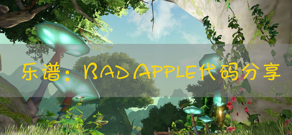 天谕手游乐谱bad apple代码：稀有道具活动获取快速技巧