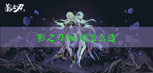 影之刃3心法推荐：游戏内日常活动奖励最大化