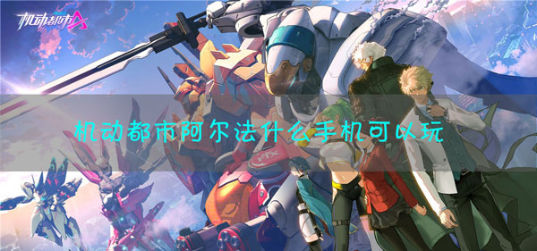 机动都市阿尔法什么配置可以玩：隐藏任务触发与完成方法解析