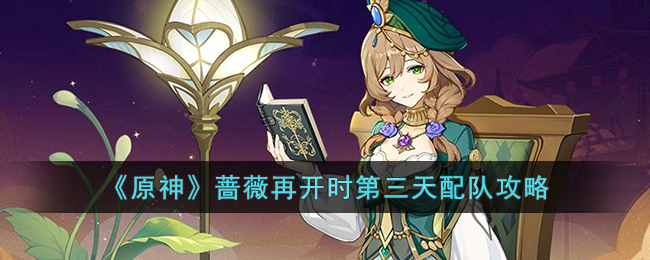 原神蔷薇再开时第三天配队攻略