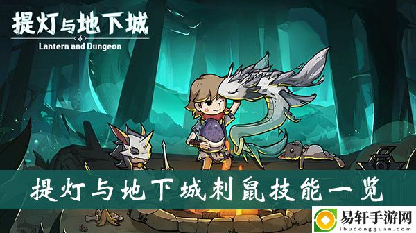 提灯与地下城刺鼠技能一览