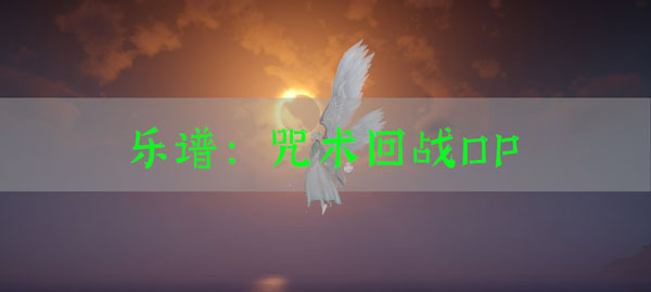 天谕手游乐谱咒术回战OP代码：合理利用游戏内资源