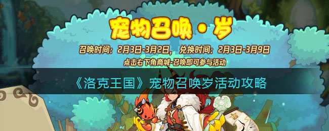 洛克王国宠物召唤岁活动攻略