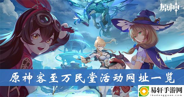 原神客至万民堂活动网址一览