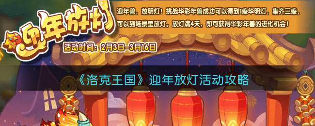 洛克王国迎年放灯活动攻略