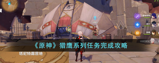 原神猎鹰系列任务完成攻略