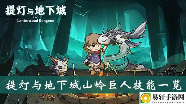 提灯与地下城山岭巨人技能一览