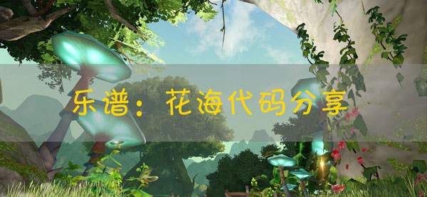 天谕手游乐谱花海代码：环境互动深度解析，利用自然力量克敌制胜