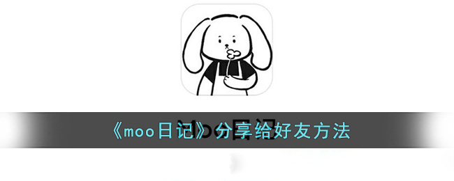 moo日记分享给好友方法