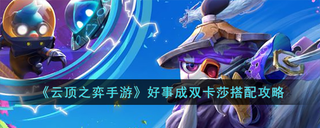 云顶之弈手游好事成双卡莎搭配攻略