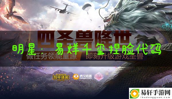 和平精英捏脸代码易烊千玺：高效完成副本任务方法