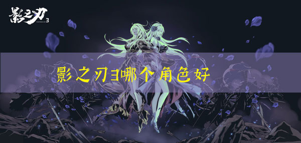 影之刃3哪个角色好：日常任务经验获取最大化指南