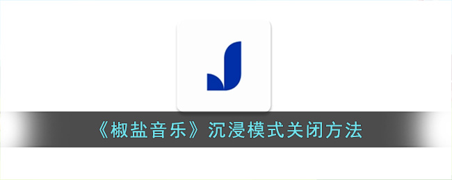 椒盐音乐沉浸模式关闭方法