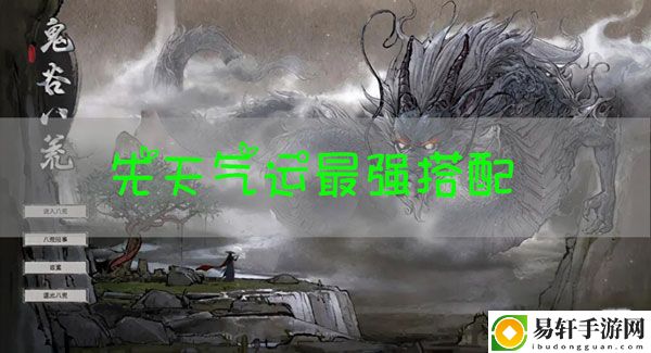 鬼谷八荒先天气运最强搭配推荐：如何获取顶级材料