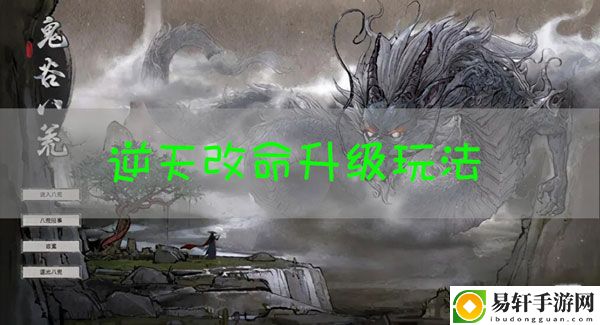 鬼谷八荒逆天改命怎么升级：掌握副本节奏的三大技巧