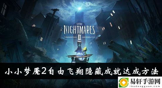 小小梦魇2自由飞翔隐藏成就达成方法