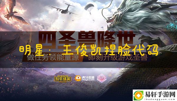 和平精英捏脸代码王俊凯：攻略教你应对强敌