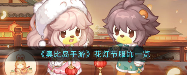 奥比岛手游花灯节服饰一览