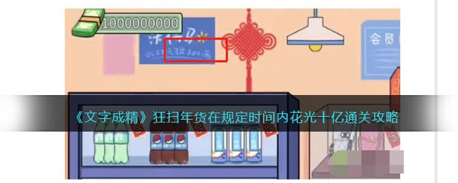 文字成精狂扫年货在规定时间内花光十亿通关攻略