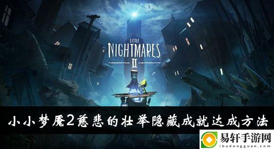 小小梦魇2慈悲的壮举隐藏成就达成方法