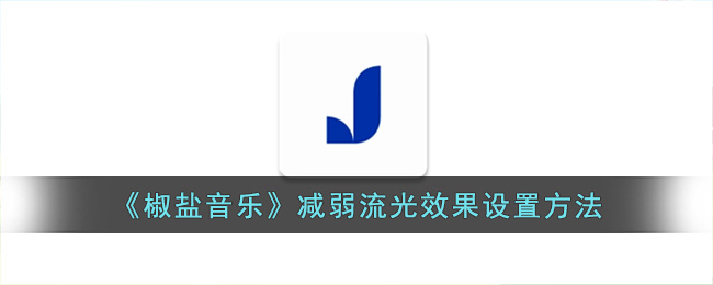 椒盐音乐减弱流光效果设置方法